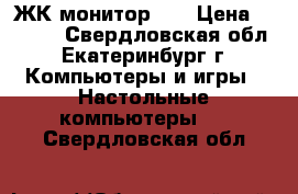 ЖК монитор LG › Цена ­ 1 000 - Свердловская обл., Екатеринбург г. Компьютеры и игры » Настольные компьютеры   . Свердловская обл.